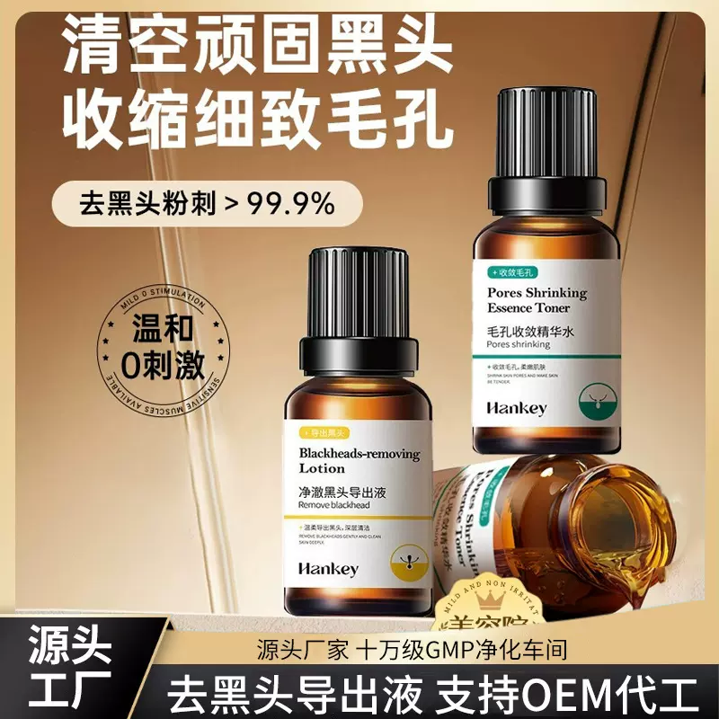 网红黑头导出液毛孔收敛精华水面部清洁毛孔黑头化妆品厂家批发