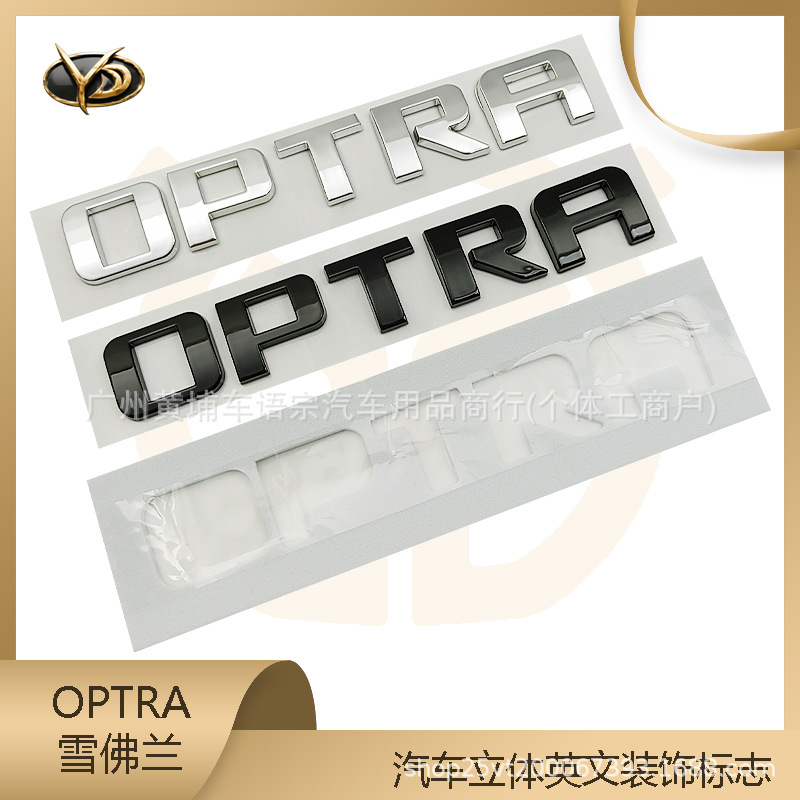 Chevrolet OPTRA avtomobil stikerlari, orqa eshiklar va yukxonalarga 3D inglizcha yozuvlar, elektrokaplama yozuvlari uchun mos keladi.
