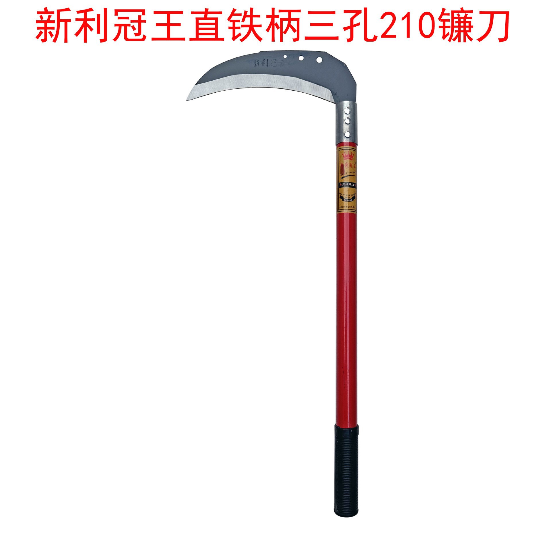 新利冠王直铁柄三孔210镰刀 农用镰刀割草刀锰钢家用户外除草工具