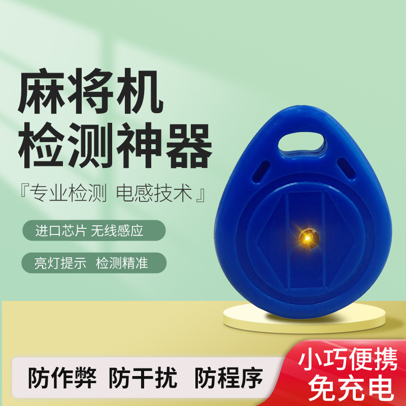 Spot Second Generation Mahjong Program Detector Keychain Automatic Detection Second Test Machine Charging-free Detector Anti-made Spot Second Generation Mahjong Program Detector Keychain Automatic Detection Second Test Machine Charging-free Detector Anti-made
