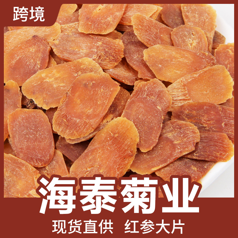 批发多年红参片正品长白山含糖红参整支人参片高丽参原料红参大量