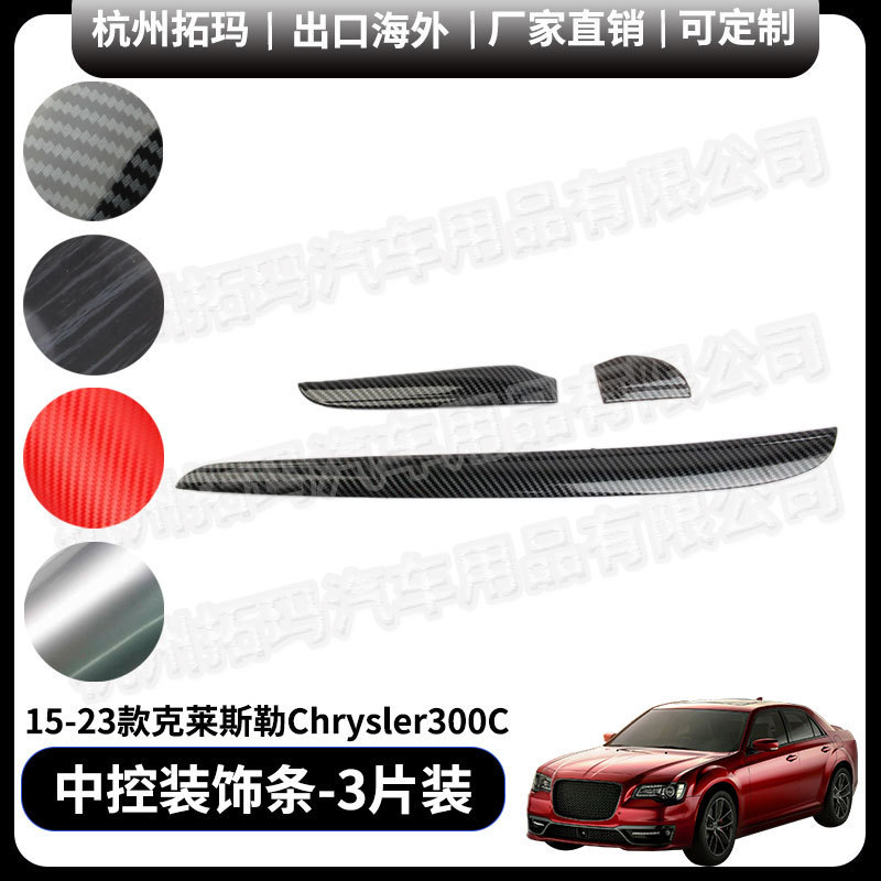 Dashboard central control trim panel modification parts trim frame suitable for 15-23 Chrysler Chrysler 300C Dashboard central control trim panel modification parts trim frame suitable for 15-23 Chrysler Chrysler 300C