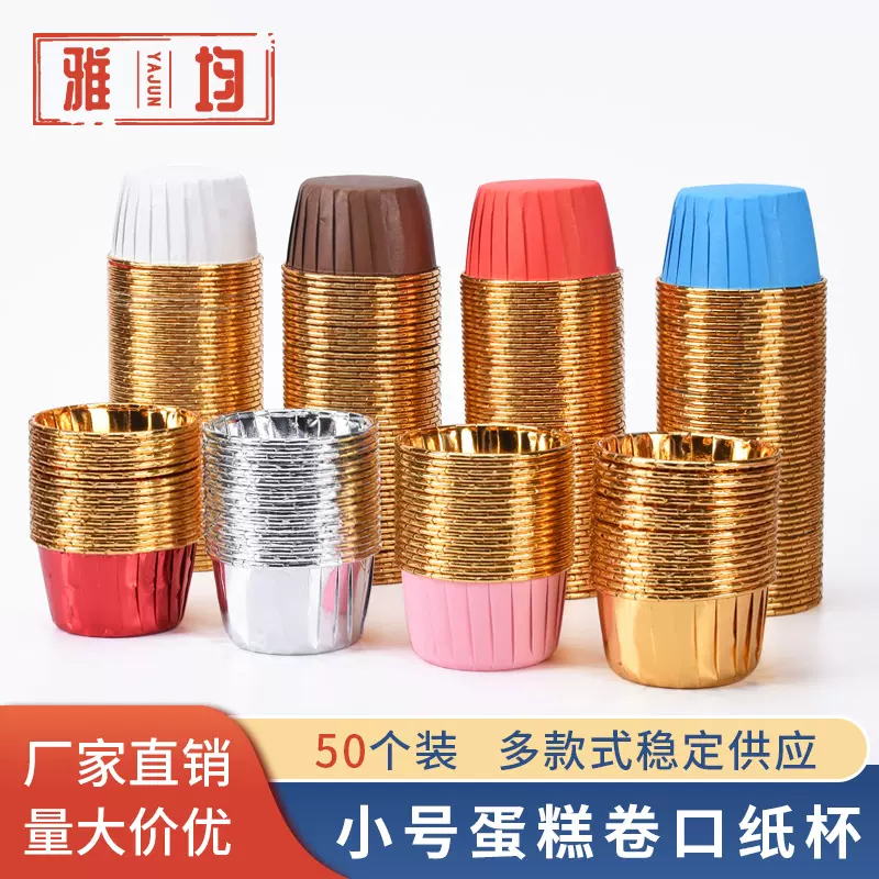 小号3830淋膜卷口杯耐高温烤杯马芬杯托双面铝箔卷边纸杯50个/套
