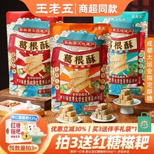王老五葛根酥506g成都特产零食品小吃四川土特产磁器口重庆花生酥