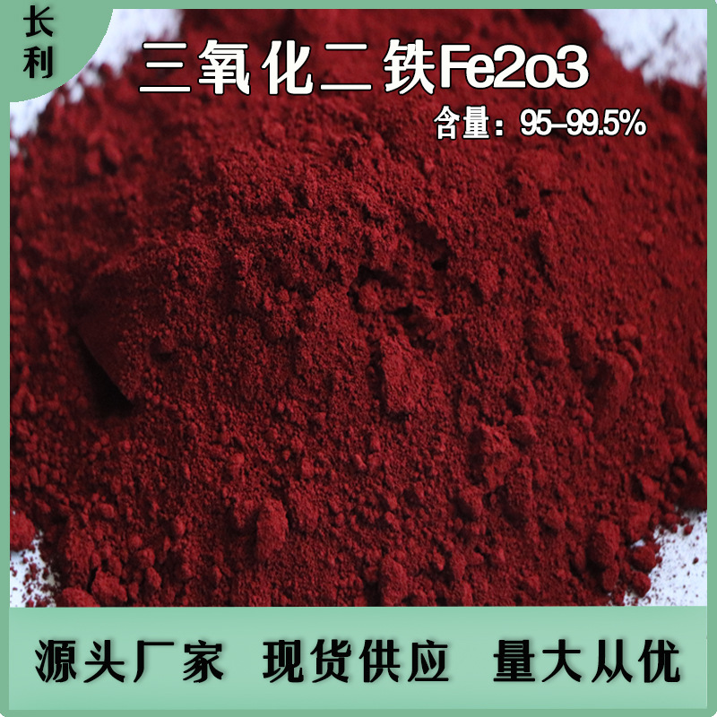 玻璃催化剂用高纯三氧化二铁 陶瓷铸造用氧化铁红污水处理铁红粉