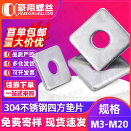 304不锈钢方形垫片四方垫片加大加厚正方形介子平垫圈M3M4M5M6M20