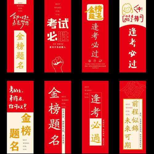 Put red envelopes on exam bookmarks, gold list titles, bright future, and give students college entrance examination encouragement and blessing cards if they pass the exam.
