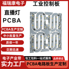 直播灯pcba包工包料方案开发smt贴片pcba板定制打样做电路板主板
