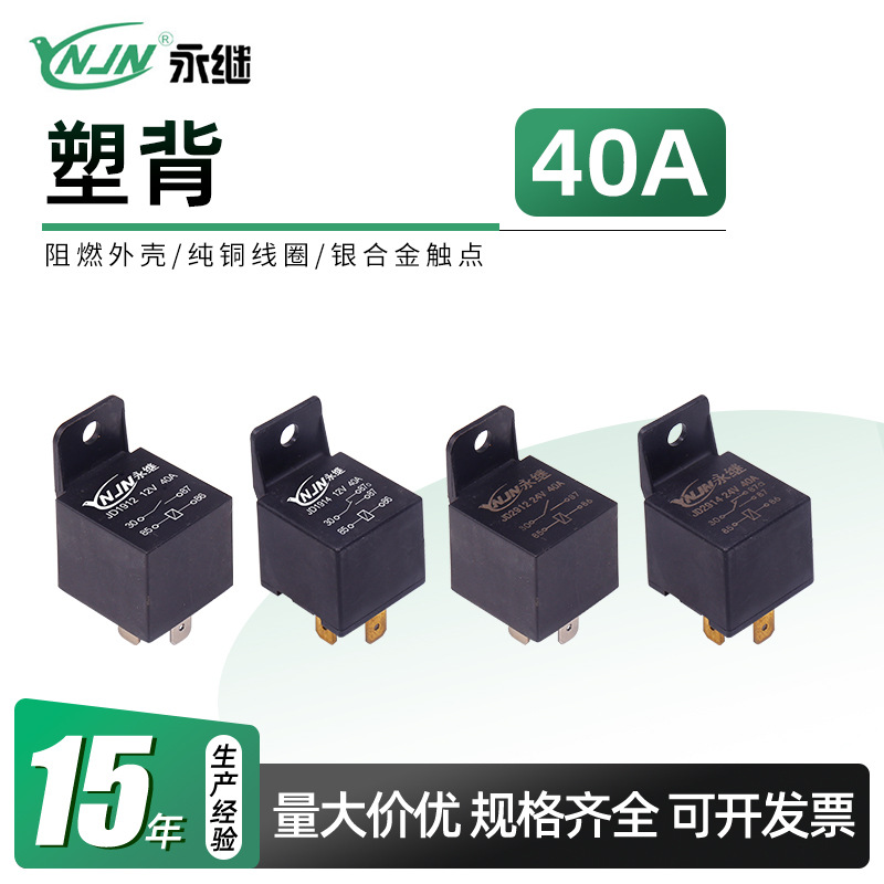 出售黑壳带塑料靠背40A汽车继电器 4脚5脚小型汽车继电器