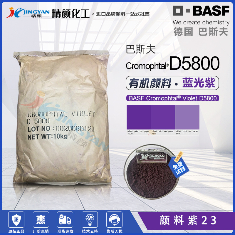 德国巴斯夫D5800/GT红相紫色 高透明 有机颜料紫 巴斯夫紫23色粉|ms