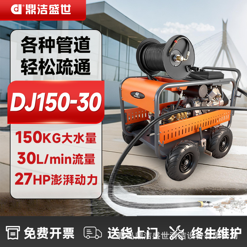 鼎洁盛世管道疏通机物业小区下水道高压管道清洗机DJ150-30GQ
