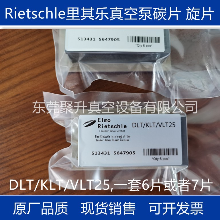 供应rietschle里其乐真空泵DLT/VLT25碳片,部件号513431 原厂品质