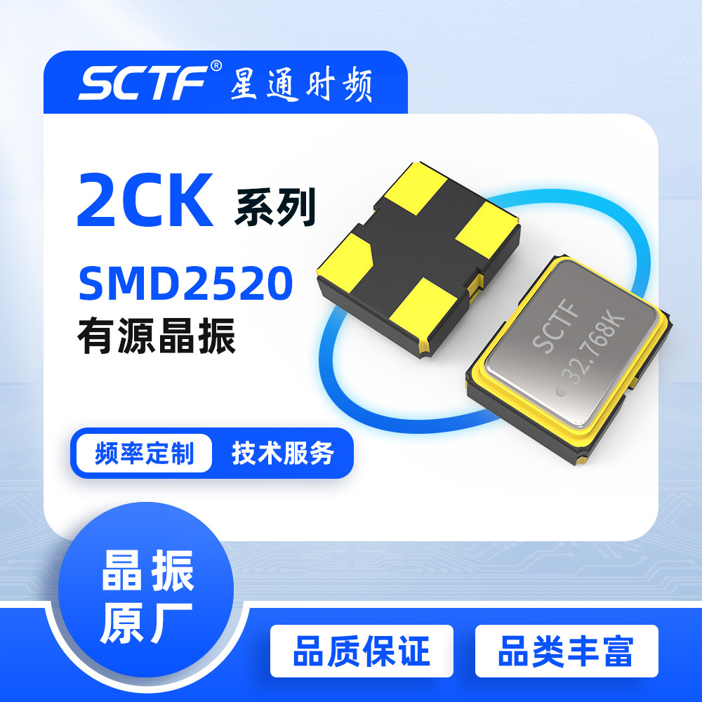 振荡器32.768KHz SMD2520 贴片有源晶振SCTF原厂供应