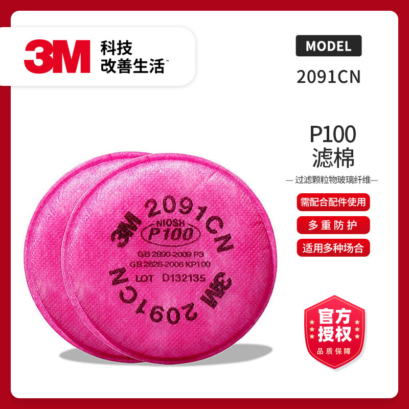 3M 2091CN滤棉P100颗粒物过滤棉防尘防电焊烟核放射颗粒物玻璃纤