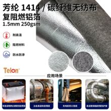 阻燃隔热抗撕裂 芳纶碳纤维无纺布复阻燃铝箔 设备焊接防护包覆