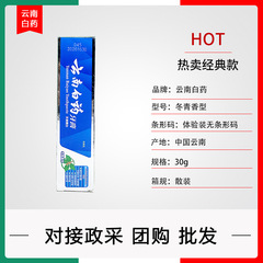 雲南白藥牙膏留蘭冬青勁爽薄荷小樣30g 批發代發