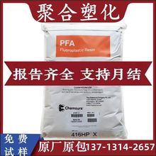 【货源稳定】PFA 美国科慕451HPX 高纯度PFA 半导体装置原料451HP