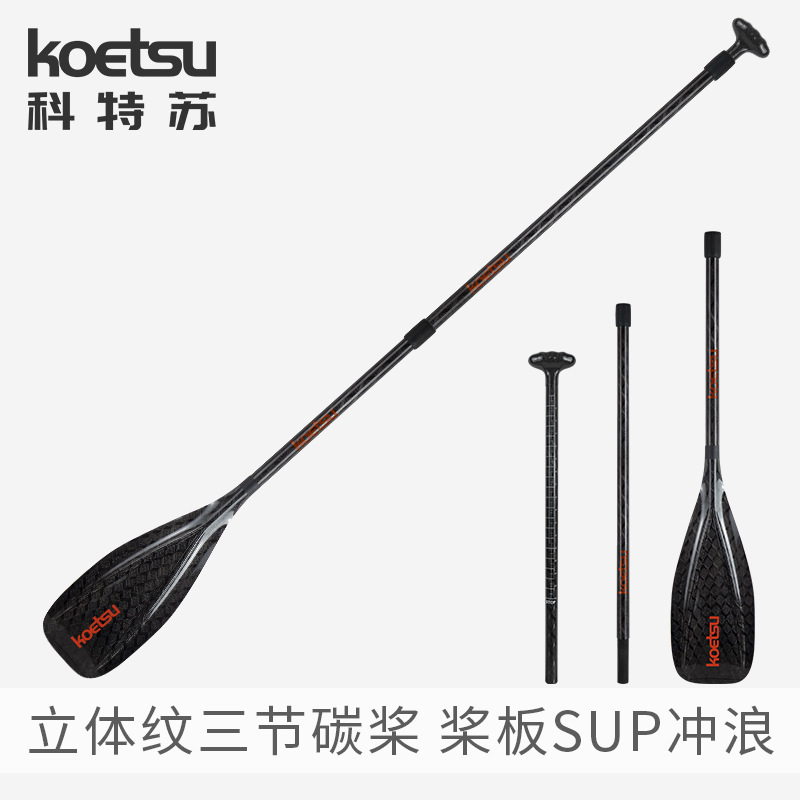 立体纹三节全碳桨 SUP桨板伸缩划桨碳纤维竞速手划桨垒德株