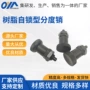 止动自锁pxsk树脂分度销