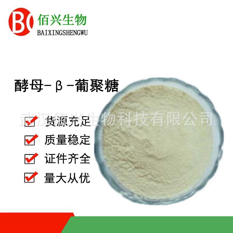 β-酵母葡聚糖 食品级酵母β葡聚糖 酵母提取物 欢迎垂询