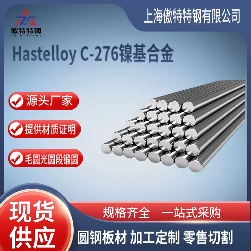 现货哈氏合金C276圆棒Hastelloy C-276镍基合金 规格齐全C276板材