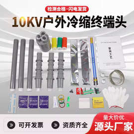 10KV冷缩电缆终端头NLS-10户外内单芯三芯电缆头电缆附件绝缘套管