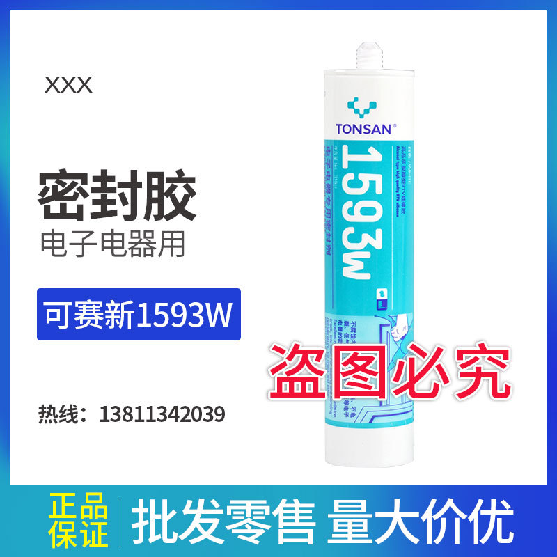 可赛新 1593W电子电器用密封胶 310ml 硅橡胶 北京天山