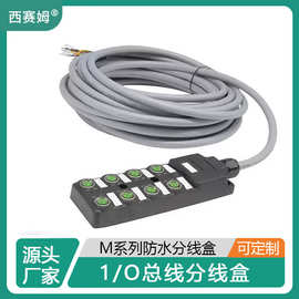 西赛姆M12传感器8位分配器 8口 I/O分离式 带出线分线盒 IP67防水