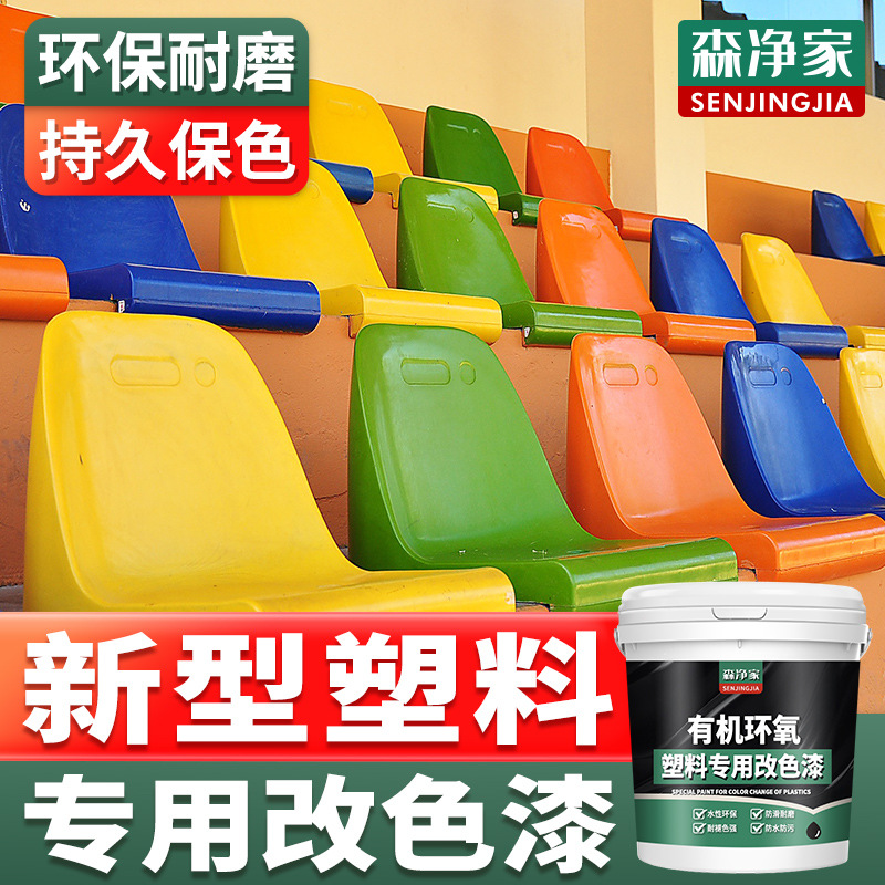 塑料改色漆 翻新漆 塑料件塑料门改色漆 自刷水性油漆 专用漆