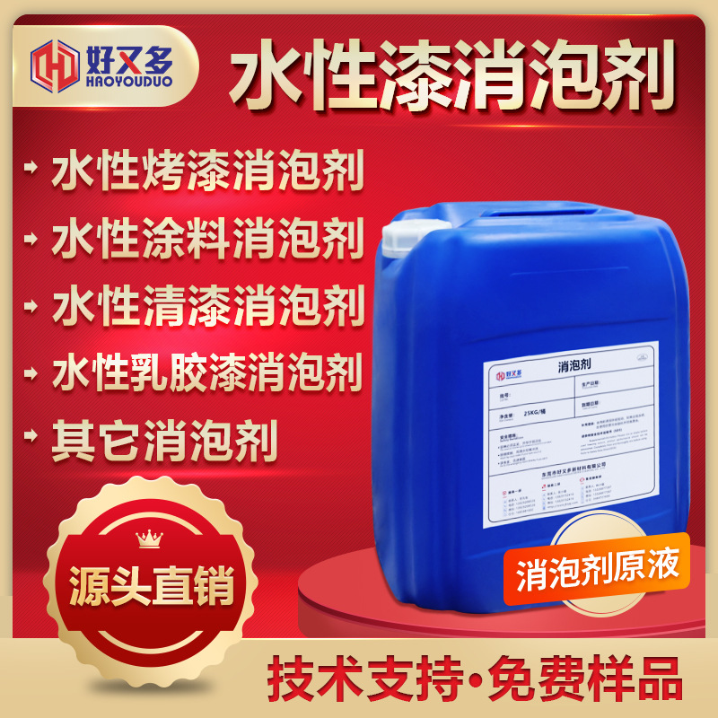 水性漆消泡剂 水性烤漆丙烯酸消泡清漆乳胶漆电泳漆涂料消泡剂