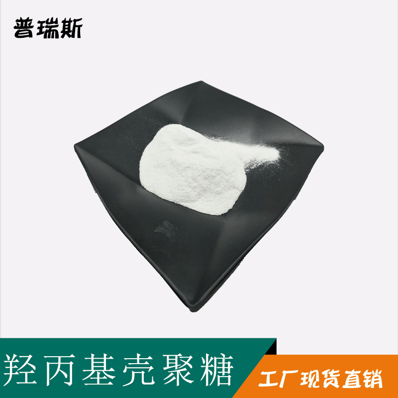 羟丙基壳聚糖98% 水溶 壳聚糖 厂家直销 消现货