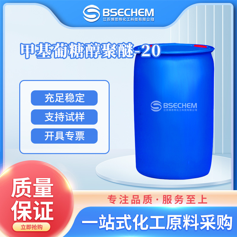 甲基葡糖醇聚醚-20 化妆品原料保湿剂  68239-42-9 现货