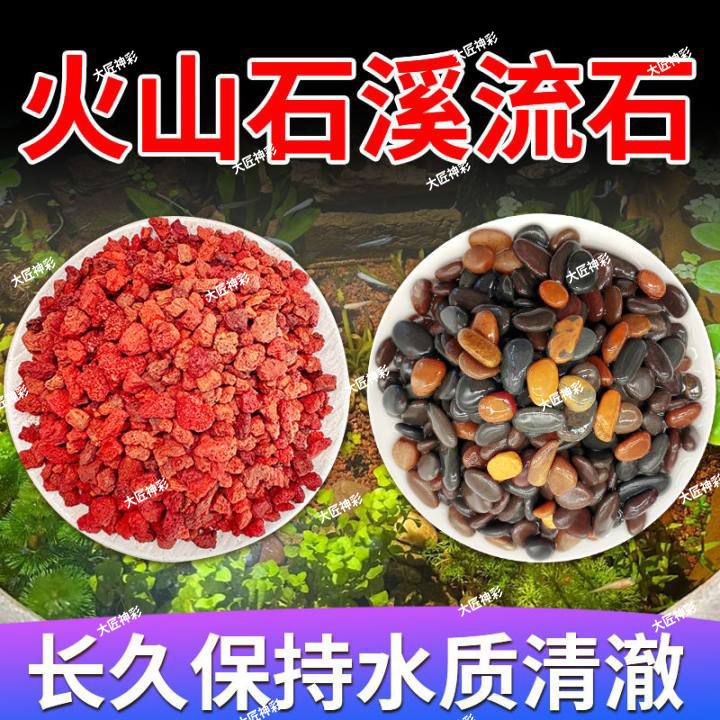 净水组合丨天然火山石溪流石鱼缸装饰套餐原生造景底砂铺底专用石