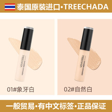 一般贸易泰国进口treechada遮瑕液 斑点黑眼圈痘印提亮遮瑕膏笔棒