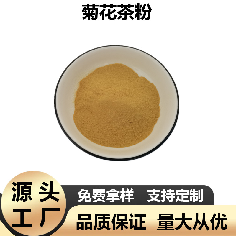 速溶菊花茶粉 菊花茶提取物速溶粉1kg起批包邮现货化工食品原料