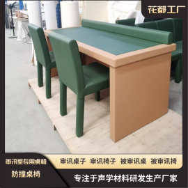 询问室桌椅审讯室四腿防撞椅软包桌椅双人讯问室软包桌子生产厂家