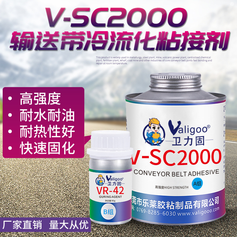 卫力固SC2000胶水冷硫化粘接剂 强力橡胶皮带胶输送带修补剂1kg
