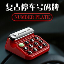 复古电话机临时号码牌汽车内复古移车牌车载挪车电话牌车上留号器