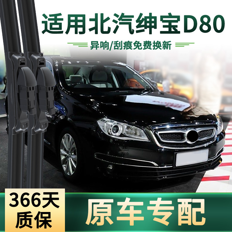 Aplicable a BAIC Shenbao D80 original limpiador de automóviles especial multifuncional sin hueso silencioso tira de goma limpiador hoja