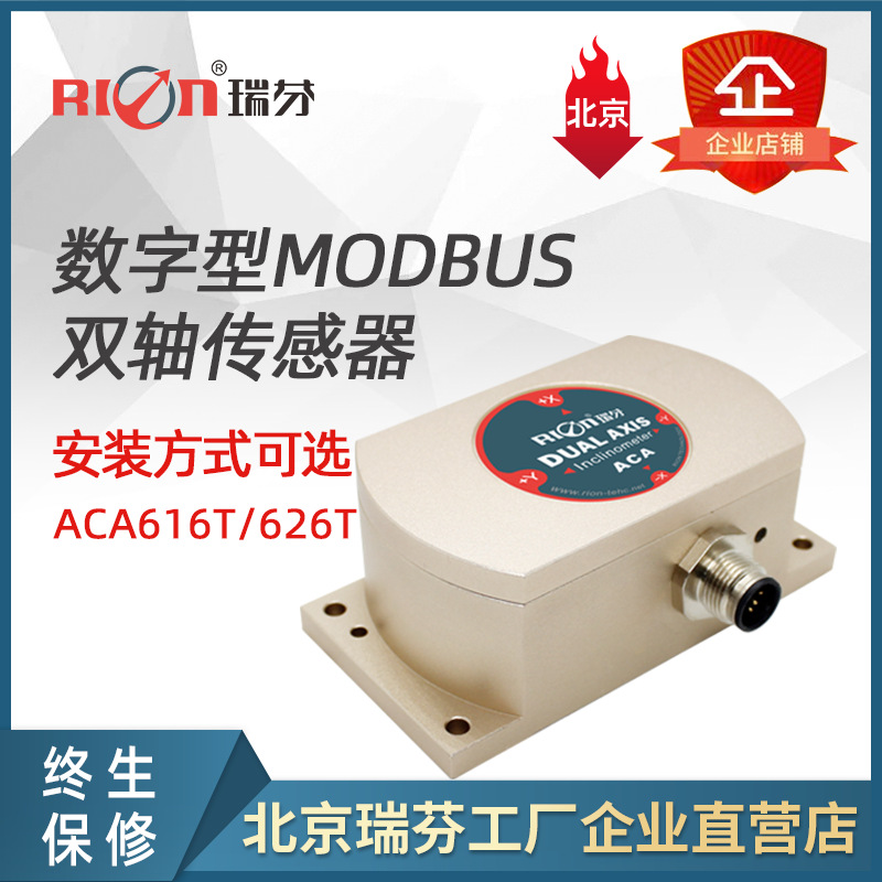 ACA626T全温补高精度数字输出型双轴倾角传感器
