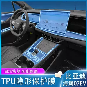 Suitable for BYD Sea Lion 07EV interior protective film, center console instrument panel, navigation screen, gear shift, car modification - high quality