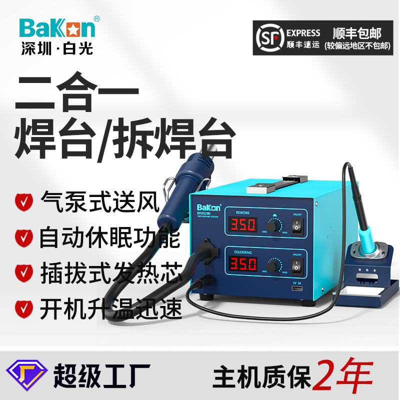 BAKON白光BK852MX二合一热风拆焊台1000W功率数显恒温可调电烙铁