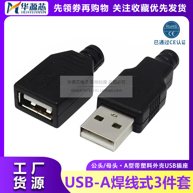 焊线式USB A型公座4P母座 塑料外壳 快速壳 公头母头三件套卡盒式