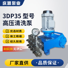 供应3DP35高压往复泵清洗泵厂家直销柱塞泵价优品质保证包邮