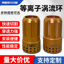 等离子涡流环220857数控电极喷嘴220994配件85割嘴105A导电嘴
