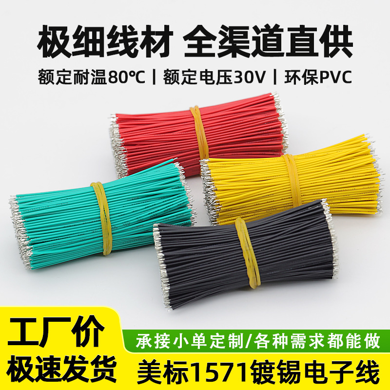 供应细电子线1571双头镀锡线材加工定制30 28 26 24awg电子连接线