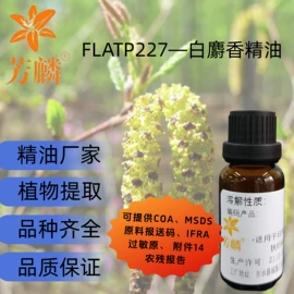 日用香精;植物香料;动物香料