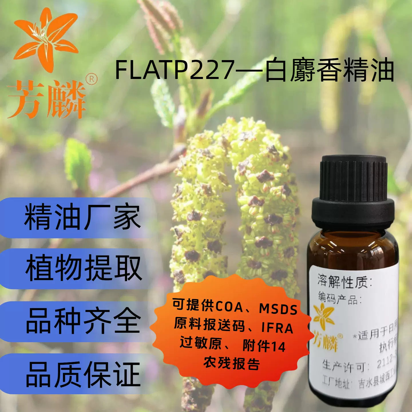 FLATP227— 白麝香精油 浓缩 日化原料 香薰按摩单方精油现货批发