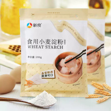 新良食用小麦淀粉200g澄粉家用澄面肠粉水晶虾饺冰皮月饼青团澄粉