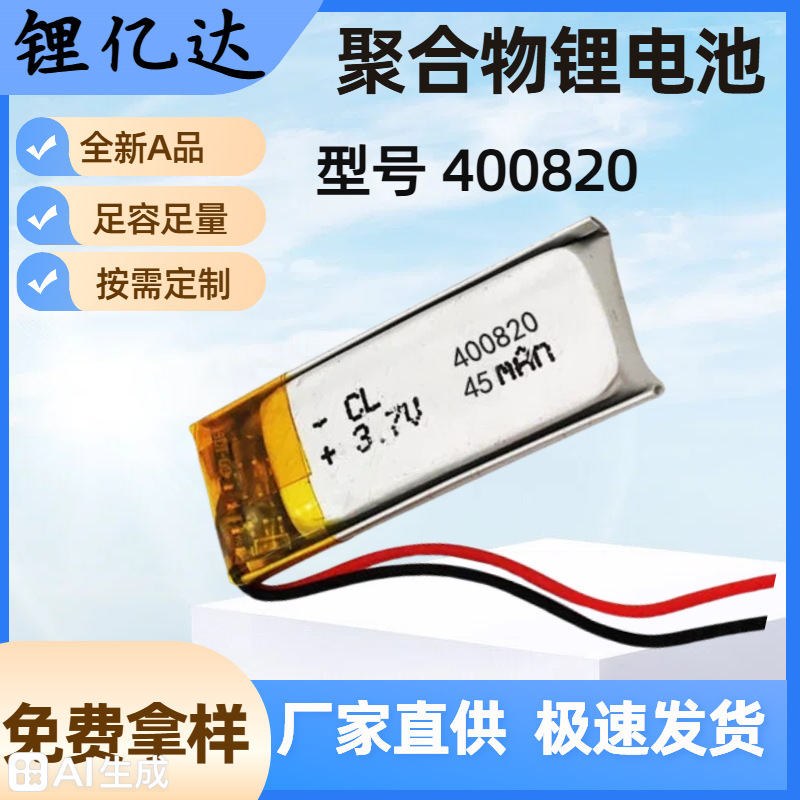 聚合物锂电池3.7v45mAhLYD400820美容仪智能穿戴录音笔指纹锁电池